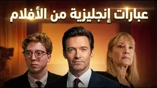 44 - تعلّم النطق والتعبير من مشاهد في الأفلام 🎬