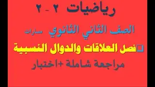 مراجعة فصل العلاقات والدوال النسبية كامل رياضيات 2-2 ثاني ثانوي #مسارات1444 الترم الثاني