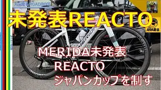 MERIDA　未発表新型REACTO‼　ジャパンカップ2025のレニー・マルティネスの優勝で中継画面独り占め・・　＃MERIDA　＃REACTO　＃ロードレース