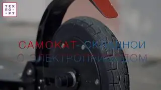 Складной самокат SpeedRoll E9 с электроприводом