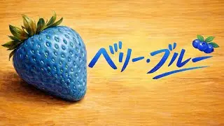 【AI生成曲】ベリー・ブルー 【AIに作曲させてみた】