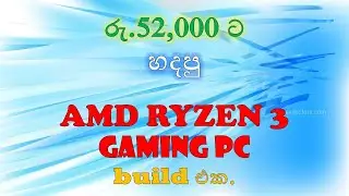 How to build a Super low budget gaming pc sinhala  - සුපිරි  Ryzen 3 pc build  එකක්