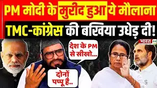 PM Modi के मुरीद हुआ मौलाना Sajid Rashidi, TMC-Congress की बखिया उधेड़ दी! | Bangladesh