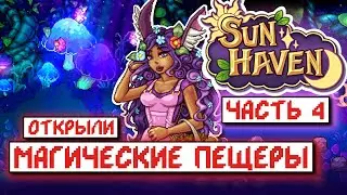 Прохождение SUN HAVEN #4 на РУССКОМ // Магические пещеры