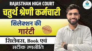 RAJASTHAN HIGH COURT 4th GRADE Strategy 💥 Full Syllabus + Best Book Guide! BY SACHIN TANK