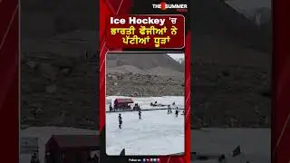 Ice Hockey 'ਚ ਭਾਰਤੀ ਫੌਜੀਆਂ ਨੇ ਪੱਟੀਆਂ ਧੂੜਾਂ #Shorts | The Summer News