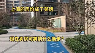 上海的房价成了笑话，现在卖房可笑到什么地步？完全是震碎三观！