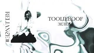 TOOLIEBOOF - ЗЕЛЕНЬ