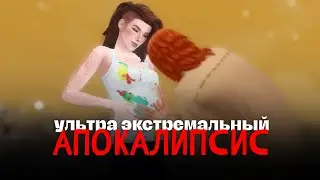Любовный треугольник  | Ультра Экстремальный Апокалипсис | The Sims 4