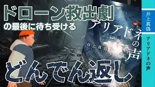 【アリアドネの声】最難関ドローン救出ミッションの裏にあった真実【小説レビュー】