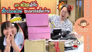 แกะพัสดุเด็กจิ๋ว ช้อปออนไลน์ ของมาส่งเต็มบ้าน