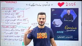 تأسيس الكيمياء 2006 | الحموض والقواعد ج١ | الدكتور أحمد سلامة 🧪