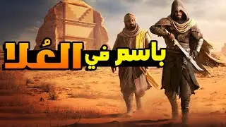 Assassin's Creed Valley Of Memories: و أخيرا تجربة الاضافة العربية المنتظرة