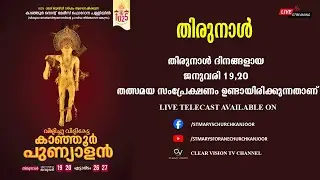 വിളിച്ചു വിളികേട്ട  കാഞ്ഞൂർ പുണ്യവാന്റെ  തിരുനാൾ Day 02