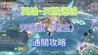 逆水寒「英雄·天機迷城」天演獸（老五）通關攻略#逆水寒 #逆水寒攻略 #逆水寒手遊攻略 #逆水寒手游攻略 #逆水寒手遊 #逆水寒手游