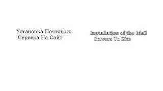 Быстрая установка почтового сервера на сайт ||Fast install mail server on website