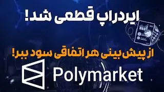 آموزش و ایردراپ polymarket