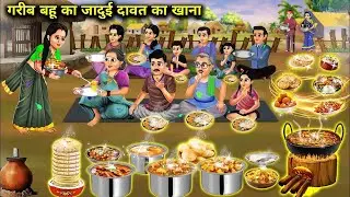 गरीब बहू का जादुई दावत का खाना|| Hindi Cartoon Stories|| Poor Daughter In Law's Magical Feast Food||