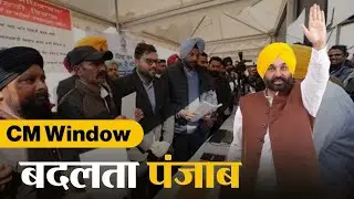 Government of Punjab : पंजाब सरकार ने बनाया CM Window, अब Chief Minister के पास पहुंच रहीं शिकायतें