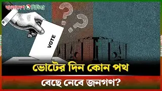 ৩০ দিনের অপেক্ষা: ত্রয়োদশ সংসদ নির্বাচনের লড়াই শুরু | Election 2026 | Daily Bangladesh Media