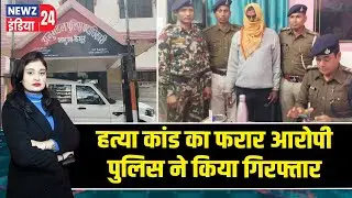 हत्या कांड का फरार आरोपी पुलिस ने किया गिरफ्तार | #MurderCase | Police Action | kaimur