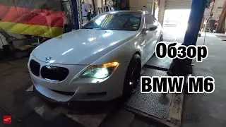 Германия 🇩🇪. Обзор на BMW e63 M6 глазами любителя и профессионала/ или что у неё под капотом