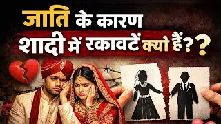 Why Does Caste Become a Barrier in Marriage? | Truth About Inter-Caste Relationships