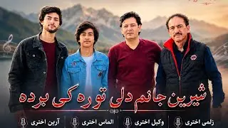 آهنگ شیرین جانم دلی تو ره کی برده وکیل اختری زلمی اختری الماس اختری آرین اختری سبسکرایب کنید ممنون