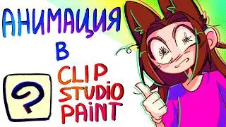 ANIMATION GUIDE IN CLIP STUDIO PAINT