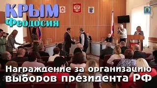 02.04.2018 Крым, Феодосия - Награждение за организацию выборов президента РФ