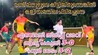 ഫൈവ്സ് ഫുട്ബോളിലെ റിനാസും ചിഞ്ചിരിയും നേർക്കുനേർ. എജ്ജാതി തിരിച്ചു വരവ്