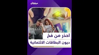 احذر من فخ ديون البطاقات الائتمانية