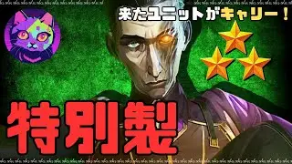 シルコ★★★、特別製、フレックス。何も起きないはずがなく...【TFT SET13 実況解説】