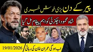 پیر کے دن بڑی خوش خبری || شاہ محمود اچکزئی کو اہم پیغام مل گیا || اب ہوگی عمران خان کی رہائی