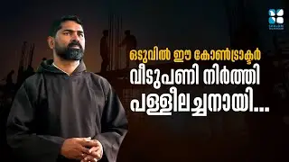 ഒടുവിൽ ഈ കോൺട്രാക്ടർ വീടുപണി നിർത്തി പള്ളീലച്ചനായി..Follow Me 5 | Fr.Bitto Thalakkottor | Shalom TV