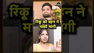 Rinku Singh AI Video Controversy: रिंकू की बहन Neha Singh ने मांग ली माफ़ी | Apology | #shorts