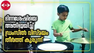 Aadikesh | ചടുലതാളത്തോടെ കേശു കൊട്ടി,  ഭിന്നശേഷിയെ അതിജയിച്ച് ഡ്രംസിൽ വിസ്മയം തീർത്ത് കുരുന്ന്
