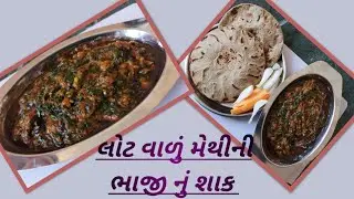 ચણા ના લોટ વાળું મેથીની ભાજી નું શાક / Chana Na Lot vadu Methi Ne Bhaaji Nu Shaak