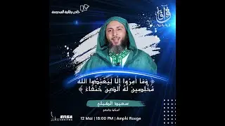 محاضرة : « وما أمروا إلا ليعبدوا الله مخلصين له الدين حنفاء» فضيلة الشيخ سعيد الكملي