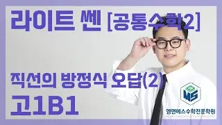 라이트 쎈 공통수학2 직선의 방정식 오답(2) 고1B1
