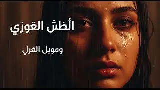 أغاني حب عربية | Sad Arabic Music Playlist vol 34