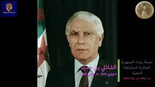 الشاذلي بن جديد