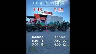 Файтер Т15 vs Файтер Т22