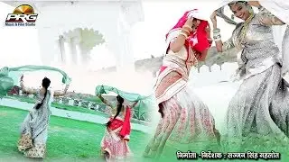 अस्सी कल्ली रो लहंगो : इस सीजन बहुत ही शानदार गीत | Assi Kalli Ro Lahngo | Ramesh Lohiya | PRG