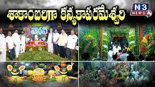 శాకాంబ&zwnj;రిగా క&zwnj;న్య&zwnj;కాప&zwnj;ర&zwnj;మేశ్వ&zwnj;రి | Kanyakaparameswari Temple in Stonehousepet | 2500 kgs Vegetables