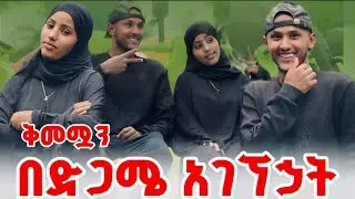 ነጁጋ ተገናኘን ያላሰብንው አስደንጋጭ ክስተት ተፈጠረብን ...😱