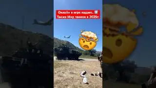 Когда упал онлайн в игре 😱 #shorts #миртанков #wot