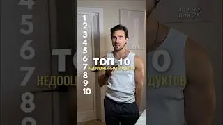 Топ 10 недооцененных продуктов