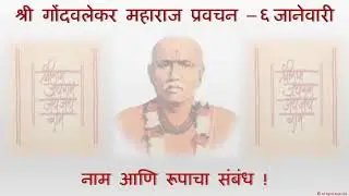 श्री गोंदवलेकर महाराज प्रवचन - ६ जानेवारी.  Shri Gondavalekar Maharaj Pravachan - 6 January