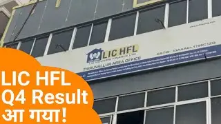 LIC Housing Finance Q4 Results 2023 आ गया! | LIC Housing Finance Dividend | LIC Housing Share News